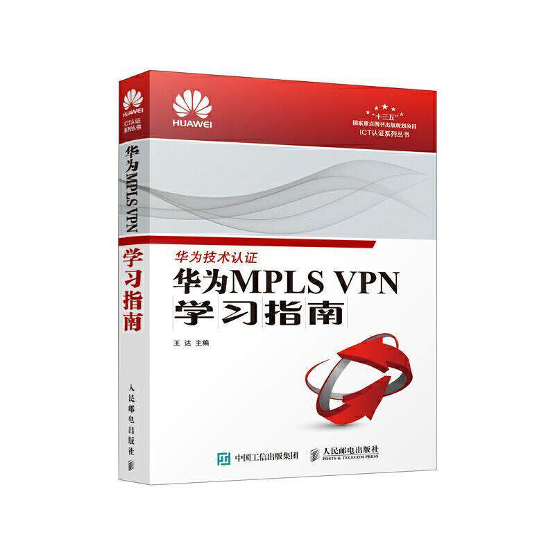华为MPLS VPN学习指南王达普通大众宽带通信系统综合业务通信网指南工业技术书籍