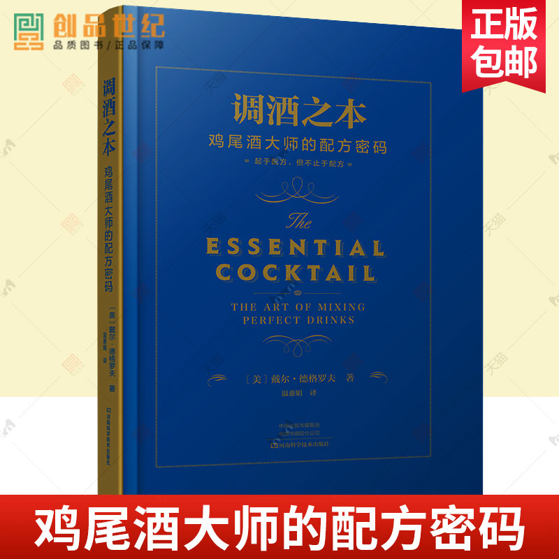 2024新书 调酒之本 鸡尾酒大师的配方密码 戴尔·德格罗夫 调酒师教程调鸡尾酒的书调制调酒师入门书籍调酒教程鸡尾酒制作大全书