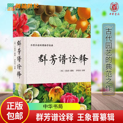 群芳谱诠释 〔明〕王象晋纂辑 伊钦恒诠释 一部不得不读的博物学经典 中国古代园艺的典范之作 中华书局