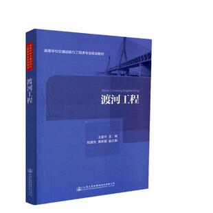 正版包邮 渡河工程 王建平 书店 工学书籍