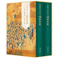 卧闲草堂评本儒林外史（全二册）吴敬梓岳麓书社9787553820866 文学书籍