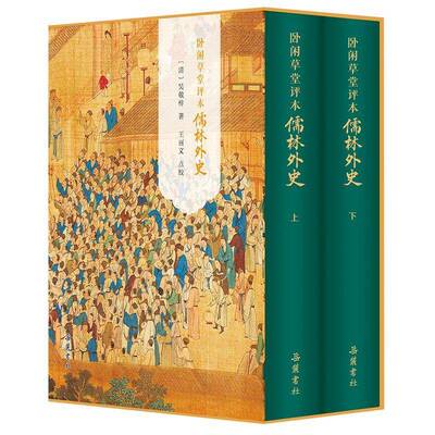 卧闲草堂评本儒林外史（全二册）吴敬梓岳麓书社9787553820866 文学书籍