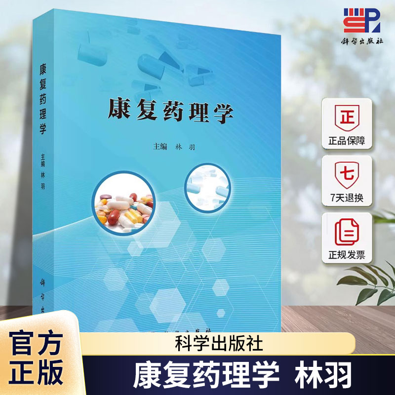康复药理学 林羽 编著 9787030787439 科学出版社介绍康复药理学的基本概念药效学药动学的基本原理