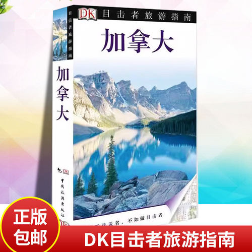 DK目击者旅游指南--加拿大 加拿大旅游历史文化书 自助游 旅游攻略书籍 风景美食地图 孤独星球Lonely Planet加拿大