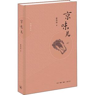 京味儿崔岱远 饮食文化北京菜谱美食书籍