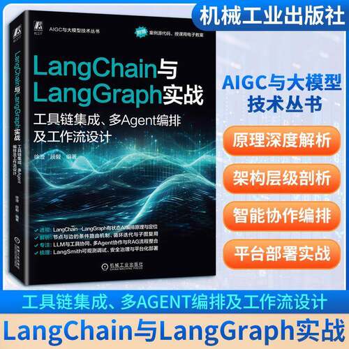 LangChain与LangGraph实战:工具链集成、多Agent编排及工作流设计徐澄机械工业出版社9787111797470 图书书籍