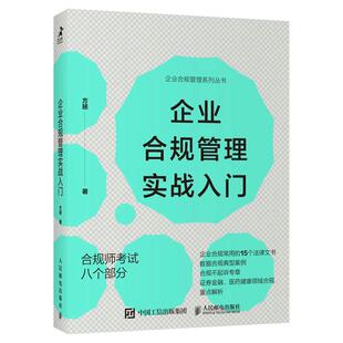 企业财税合规实战入门 一本书读懂财务合规税务合规法务合规 内容翔实案例丰富 管理者个人解决实际问题的财税合规手册  法律书籍