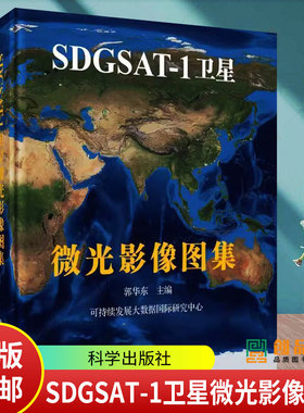 正版 SDGSAT-1卫星微光影像图集 郭华东 编著 工业技术书籍 9787030762085 科学出版社