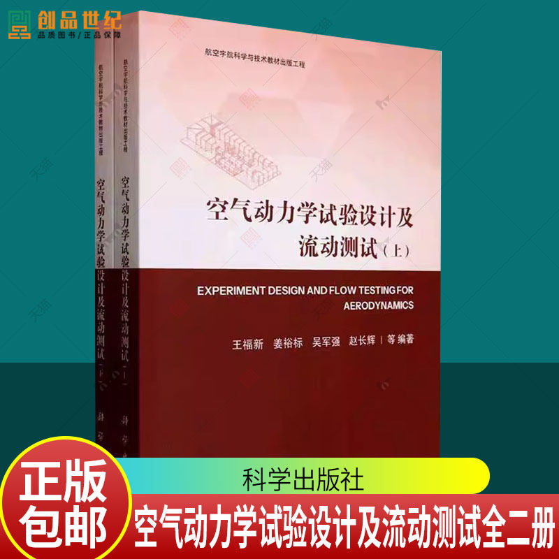 正版全新 平装 空气动力学试验设计及流动测试全二册 王福新 科学出版社 9787030796141