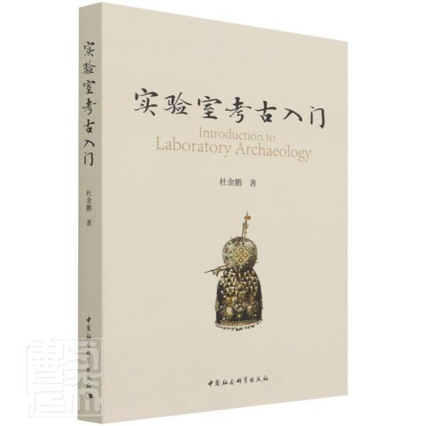 实验室考古入门书杜金鹏实验室管理考古学普通大众中国社会科学出版社历史书籍