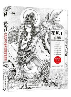 花见2 山海经黑白唯美线稿插画教程 插画教程书零基础插画画集 线稿临摹本 线描画册临摹手绘 绘画书籍手绘入门技法教材艺术书籍