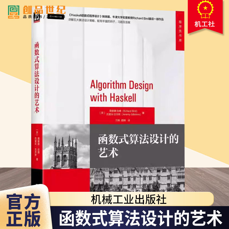 函数式算法设计的艺术 9787111775102 理查德 伯德 程序员书库 机械工业出版社 9787111775102 正版包邮