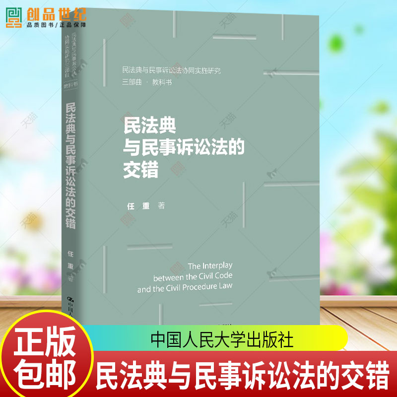 民法典与民事诉讼法的交错（民法典与民事诉讼法协同实施研究三部曲）任重 9787300342429中国人民大学出版社