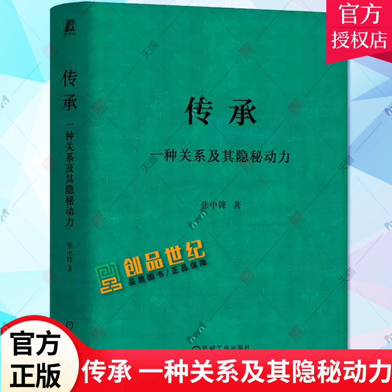 传承 一种关系及其隐秘动力 张中锋 著 正和岛X机械工业 企业家书单 引领企业家阅读新风向 正和岛书系一本书讲透家族传承