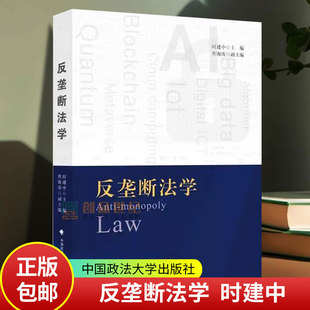 现货反垄断法学 时建中 反垄断法总论 反垄断法实体制度 基本理论 实施制度 法律教材 中国政法大学出版社