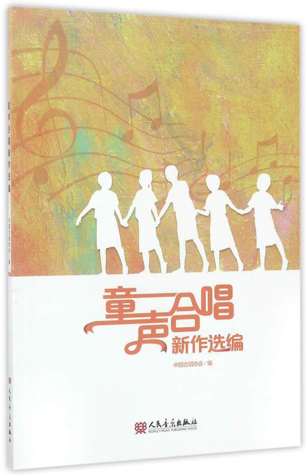 正版包邮 童声合唱新作选编 23首童声合唱少儿歌曲曲谱教程教材书籍 艺术童声合唱歌曲作品集中国书籍 9787103053560 音乐出版社