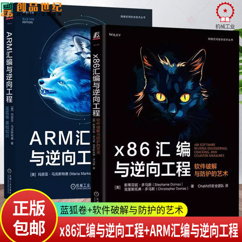 全2册 x86汇编与逆向工程 软件破解与护的艺术 ChaMd5团队+ARM汇编与逆向工程 蓝狐卷 基础知识  机械工业出版社书籍