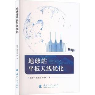 地球站板天线优化张峰干国防工业出版社9787118138610 图书书籍
