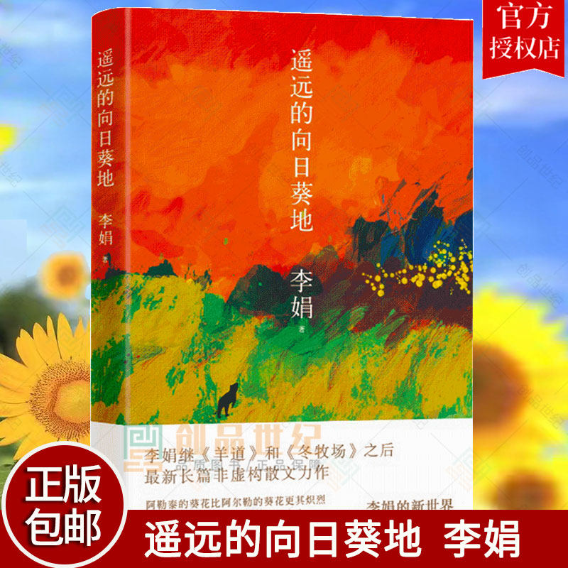 遥远的向日葵地 2019暑假读一阅读 李娟著作 三四五六年级课外书儿童散文学读物9-12岁小学生课外阅读书籍现当代随笔文学作品属于什么档次？