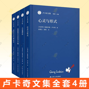 卢卡奇文集全套4册海德堡艺术哲学手稿+心灵与形式+尾巴主义与辩证法+小说理论 西方马克思主义奠基人卢卡奇哲学美学文学理论书