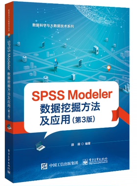 正版包邮 SPSS Modeler数据挖掘方法及应用 第3版三版 薛薇 9787121363191 电子工业出版社 计算机与网络 书籍