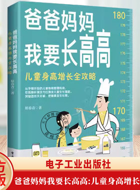 正版包邮 爸爸妈妈我要长高高 儿童身高增长全攻略 原春青 从孕期开始的儿童身高管理指南 吃练睡补测全方位激发儿童生长潜能