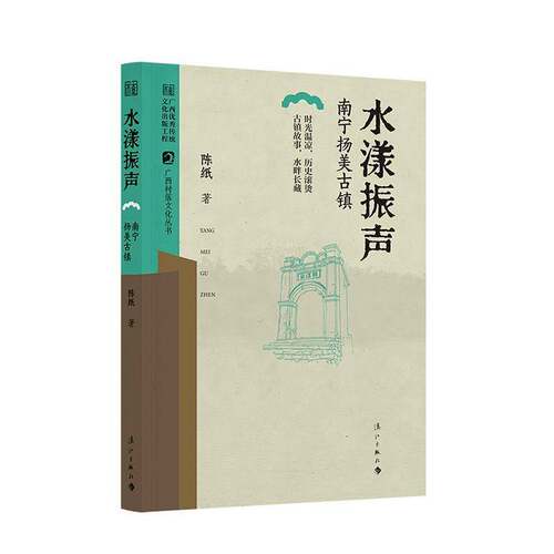 水漾振声:南宁扬美古镇陈纸漓江出版社有限公司9787580102126 历史书籍