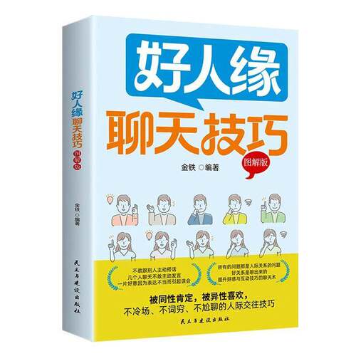 好人缘聊天技巧:图解版金铁民主与建设出版社9787513950169 经济书籍