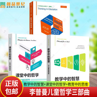 任选】教学中的智慧:为儿童思维而教+课堂中的哲学 让孩子重回思考+教育中的思维 培养有智慧的儿童 李普曼儿童哲学三部曲