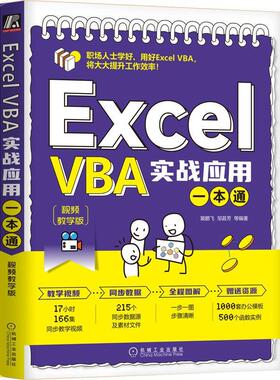 Excel VBA实战应用一本通（教学版）裴鹏飞邹县芳等  计算机与网络书籍