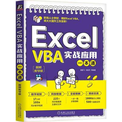 Excel VBA实战应用一本通（教学版）裴鹏飞邹县芳等  计算机与网络书籍