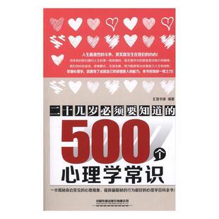 二十几岁*须要知道的500个心理学常识书汇智书源心理学青年读物 中国铁道出版社有限公司社会科学书籍