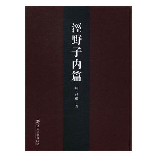 泾野子内篇:(明)万历十五年刊吕柟 关学中国明代文集哲学宗教书籍