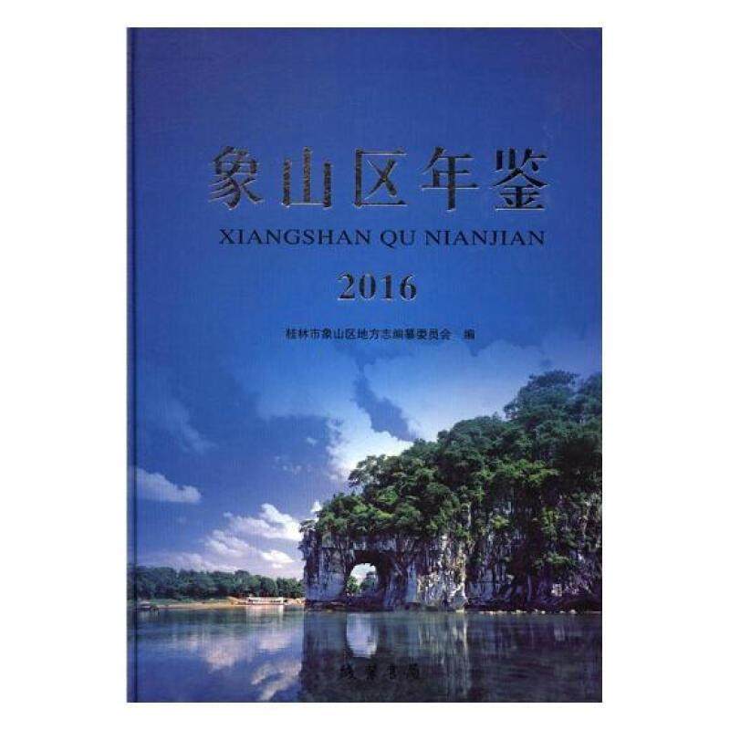 象山区年鉴(2016)桂林市象山区地方志纂委员会 桂林年鉴辞典与工具书