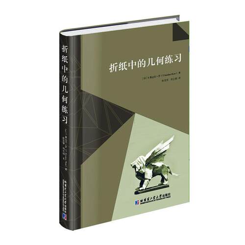 折纸中的几何练桑达拉·罗  自然科学书籍