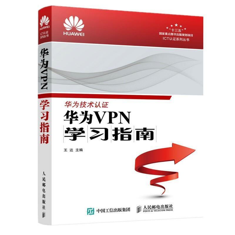 华为VPN学习指南/ICT认证系列丛书达普通大众虚拟网络指南计算机与网络书籍