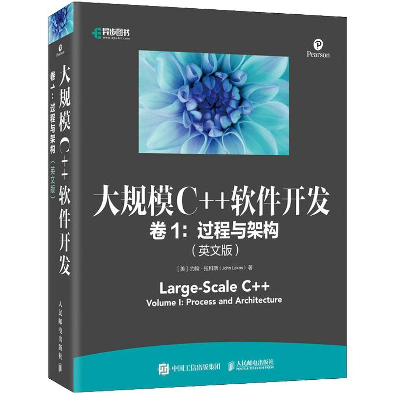 大规模C++软件开发:英文版:卷1:Volume l:过程与架构:Process and architecture约翰·拉科斯 计算机与网络书籍