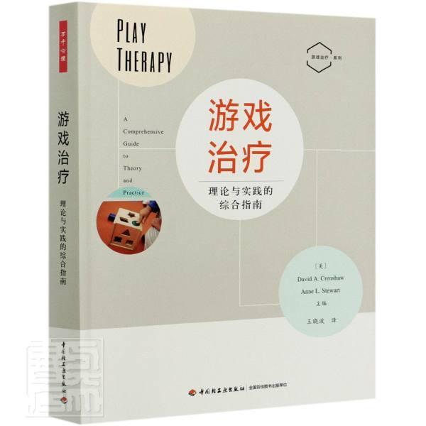 游戏:理论与实践的综合指南:a comprehensive guide to theory and practice戴维·克伦肖普通大众游戏精神疗法社会科学书籍