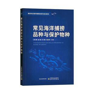 林业书籍 常见海洋捕捞品种与保护物种渔政执法海洋捕捞类系列培训教材刘勇普通大众海洋捕捞品种教材海产鱼类水产保农业