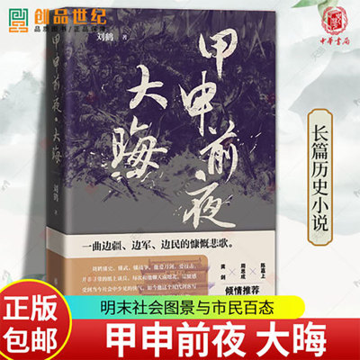 甲申前夜大晦日刘鹤明末历史背景明王朝行将就木人生百态命运沉浮松锦战役长篇中国历史小说文学人文图书籍中华书局新书