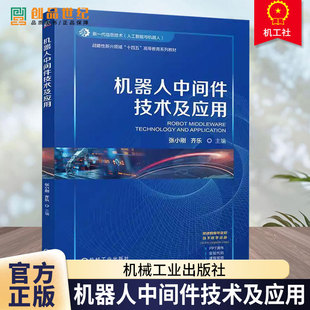 机器人中间件技术及应用 张小刚 齐乐 战略性新兴领域“十四五”高等教育系列教材书籍 9787111774440机械工业出版社