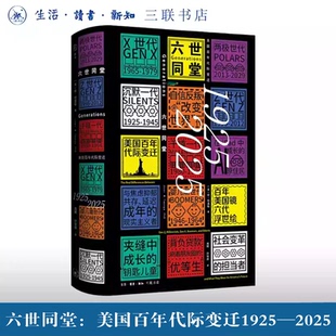 六世同堂：美国百年代际变迁1925—2025 珍·特温格 著 周顺 许驰原 译 三联书店9787108081537社会心理学书籍