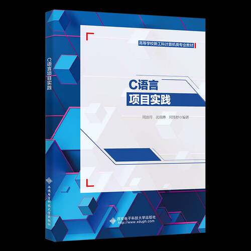 C语言项目实践周富肯西安电子科技大学出版社9787560672397 计算机与网络书籍