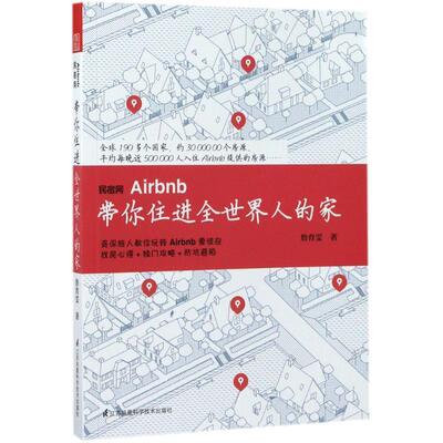 民宿网Airbnb：带你住进全世界人的家詹育雯 互联网络应用旅馆旅游地图书籍