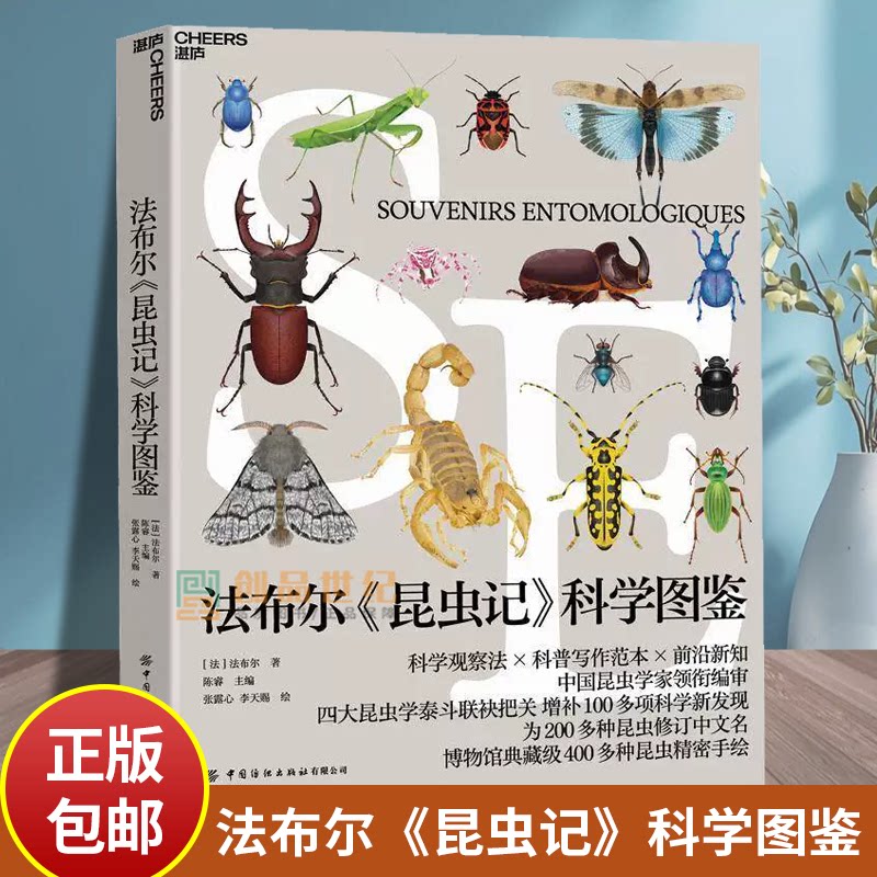 法布尔《昆虫记》科学图鉴陈睿领衔编审四大昆虫学泰斗把关无穷小亮金龟子力荐增补100多项科学新发现 儿童科普百科全书昆虫图书籍