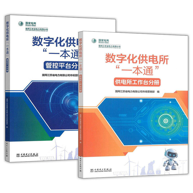 数字化供电所一本通2册 管控平台分册+供电所工作台分册 国网江苏省电力有限公司市场营销部 中国电力出版,书籍/杂志/报纸,建筑/水利（新）,淘宝优惠券,粉丝福利购,淘宝优惠卷