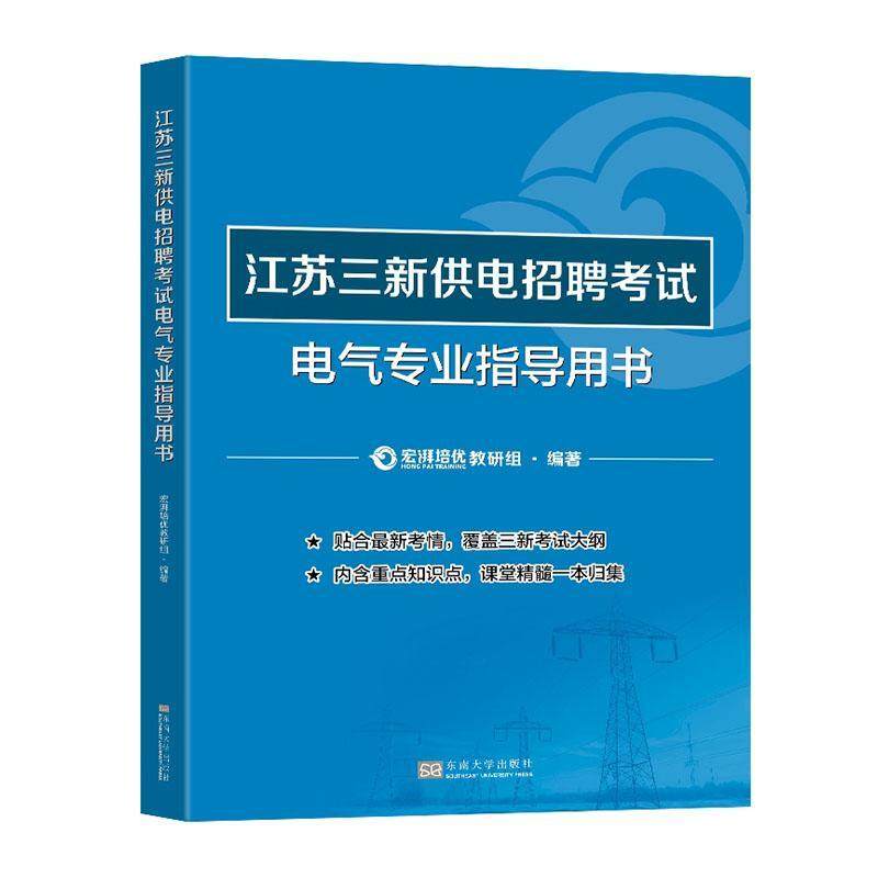 江苏三新供电招聘考试电气专业指导用书宏湃培优教研组 工业技术书籍