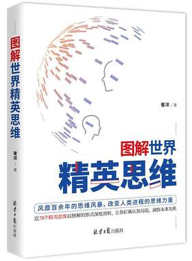 图解世界精英思维崔洋普通大众思维方法通俗读物哲学宗教书籍