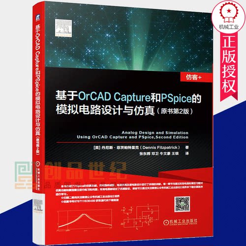 正版包邮 基于OrCAD Capture和PSpice的模拟电路设计与仿真 原书第2版 丹尼斯 菲茨帕特里克 能器件模型层电路 蒙特卡洛分析