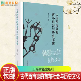 正版 古代西南夷的酋邦社会与历史文化 精装李竞恒著 繁体横排  上海古籍出版 考古人类学视野下的古代西南夷中国史历史普及读物